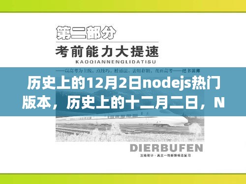 Node.js重要版本回顾，历史上的十二月二日与版本影响分析