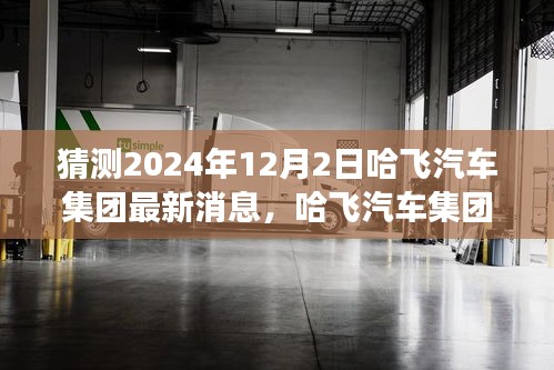 哈飞汽车集团未来展望，揭秘哈飞汽车集团最新消息与未来猜想（2024年12月2日）