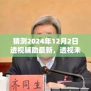 2024年透视辅助技术革新展望，未来视界与影响