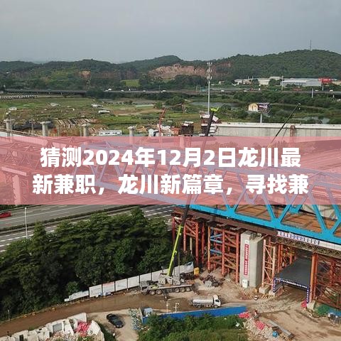 龙川兼职新篇章，寻找温暖日常的兼职机会（预测2024年12月2日）