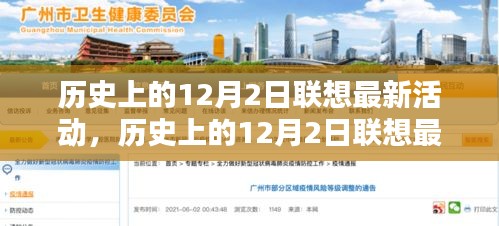 历史上的12月2日联想最新活动深度解析与评测