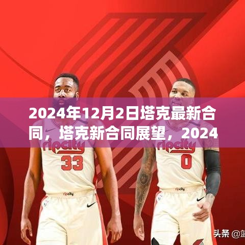 2024年12月2日塔克最新合同，塔克新合同展望，2024年12月2日的机遇与挑战