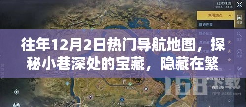 探秘繁华地图下的宝藏，往年12月2日热门导航地图小巷深处的特色小店故事