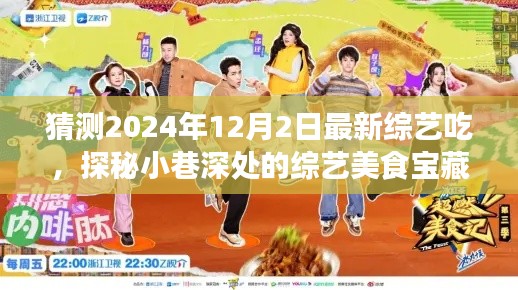 探秘小巷深处的综艺美食宝藏，2024年必尝新综艺美食之旅