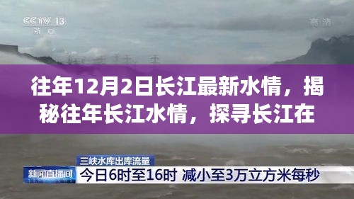 揭秘往年长江水情，十二月二日长江最新动态报告