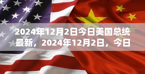 2024年12月2日今日美国总统最新，2024年12月2日，今日美国总统的最新篇章，时代背景下的领导力重塑