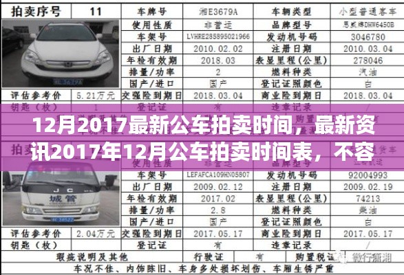 2017年12月公车拍卖时间表，政府车辆竞拍盛宴，最新资讯一网打尽