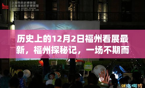 福州探秘记，一场不期而遇的艺术展，揭秘历史与当代艺术的交融盛宴