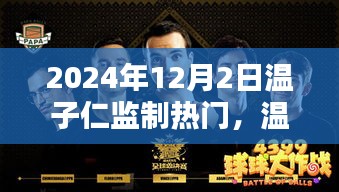 温子仁监制大作揭秘，2024年12月热门前瞻