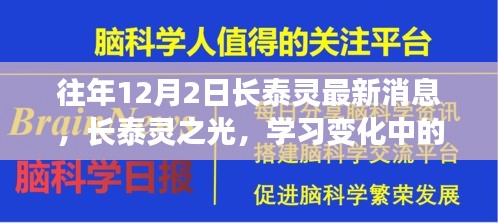 往年12月2日长泰灵最新消息，长泰灵之光，学习变化中的自信与成就感，激励我们前行的不竭动力