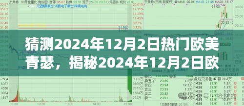 揭秘未来流行风潮，欧美青瑟潮流前瞻 2024年12月2日展望