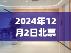 2024北票房屋出租信息，温馨家园的新租之旅日常