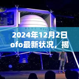 独家揭秘，Ofo共享单车巨头在2024年的最新状况与步骤指南