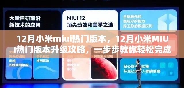 12月小米MIUI热门版本升级攻略，轻松更新操作指南