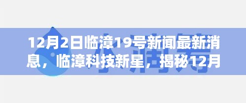 临漳科技新星揭秘，最新高科技产品发布消息及临漳临漳最新资讯速递