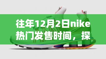 往年12月2日nike热门发售时间，探秘小巷深处的宝藏，Nike热门发售日与隐藏的独特鞋店故事