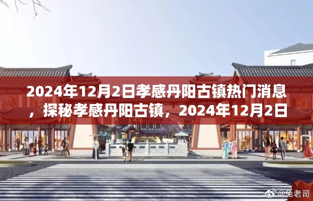 探秘孝感丹阳古镇，揭秘2024年12月热门消息全解析