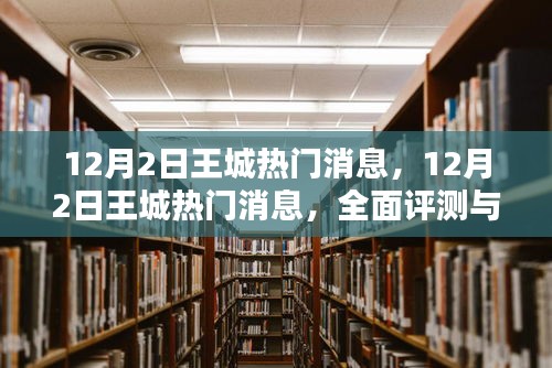 12月2日王城热门消息，12月2日王城热门消息，全面评测与介绍