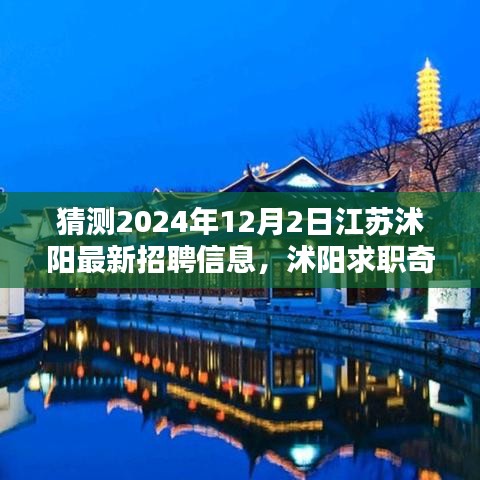 猜测2024年12月2日江苏沭阳最新招聘信息，沭阳求职奇遇记，一份工作，一段友情，一份期待