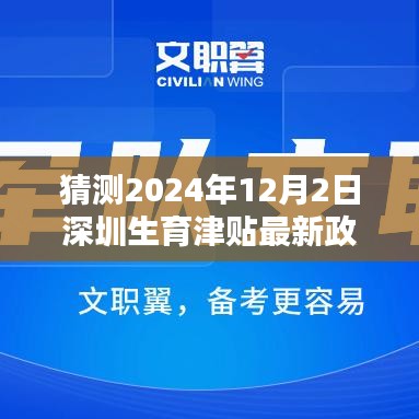 深圳生育津贴智能新纪元，未来政策解析与前沿科技孕育新篇章（猜测2024年12月版）