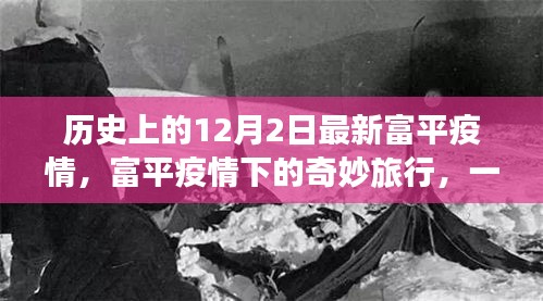 富平疫情下的自然之旅，12月2日的奇妙邂逅