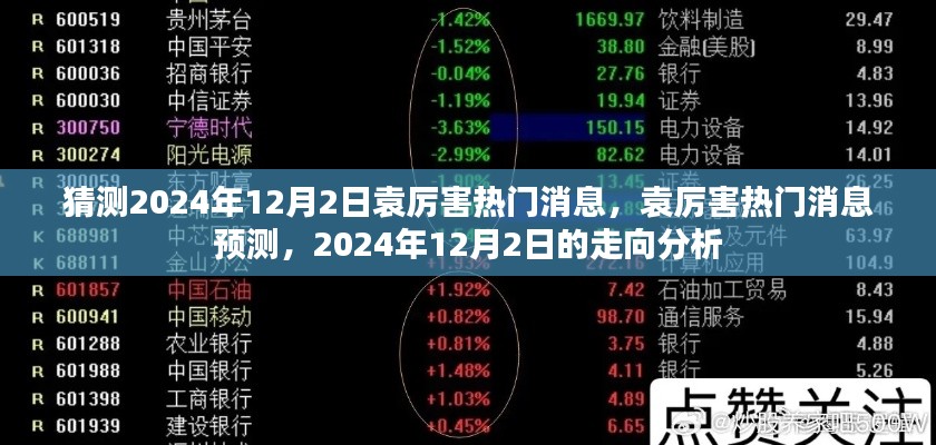 袁厉害热门消息揭秘，2024年12月2日走向分析与预测