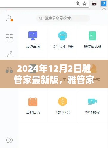 雅管家最新版使用指南（初学者与进阶用户适用）—— 2024年12月版更新介绍与操作指南