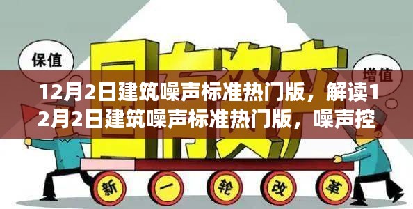 解读12月2日建筑噪声标准热门版，噪声控制三大要点深度探讨