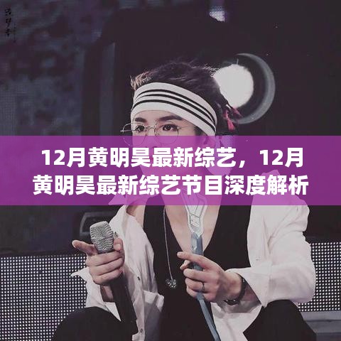 黄明昊12月综艺节目深度解析，多元魅力的展现