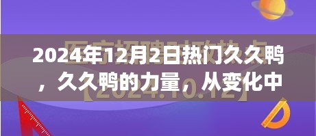 久久鸭的力量，从变化中学习，自信翱翔人生的成就之旅