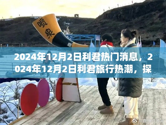 2024年利君旅行热潮，探索自然美景，寻找内心平静之旅