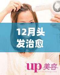 12月头发治愈热门，时尚趋势还是过度炒作？