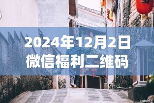 探秘隐藏小巷福利店，2024年微信福利二维码群热门新宠揭秘！