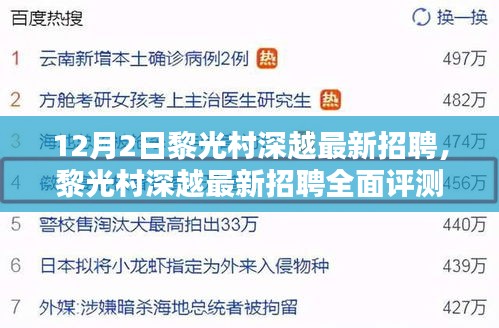 黎光村深越最新招聘全面解析，特性、体验、对比及用户分析