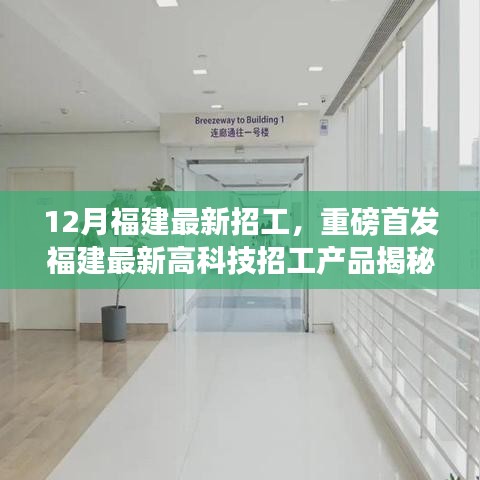 福建最新高科技招工产品揭秘，智能时代招工热潮与革新生活的科技之旅