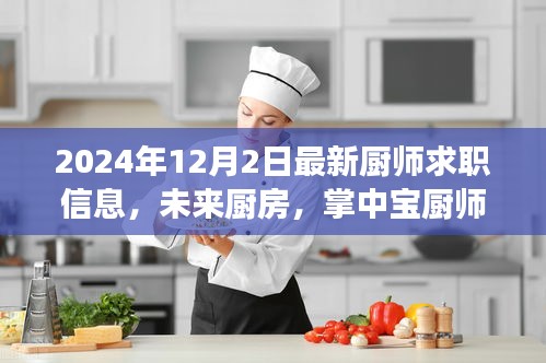 科技重塑厨艺梦想，未来厨房掌中宝厨师求职信息，智能引领求职新纪元（最新更新）