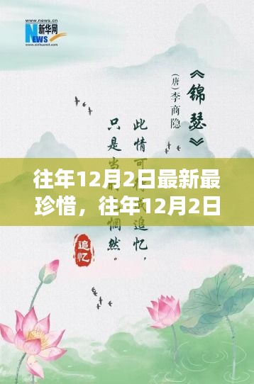 往年12月2日的珍贵回忆，每一刻都值得珍惜，收获无限可能的美好时光