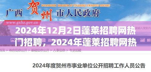 把握职场新机遇，蓬莱招聘网热门职位深度解析与职业前景展望（2024年）