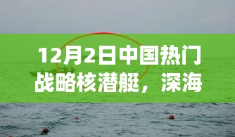 中国战略核潜艇深海秘境之旅，探索内心宁静与战略力量结合的魅力