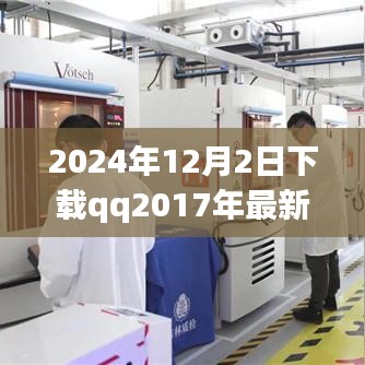 时光回溯，2024年视角下的QQ 2017最新版本下载体验详评