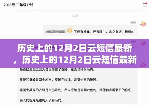 历史上的12月2日云短信最新操作指南，适合初学者与进阶者的共同选择