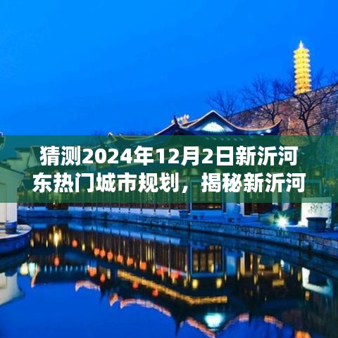 揭秘新沂河东未来蓝图，2024年城市规划展望与洞悉城市蓝图发展动向猜测。