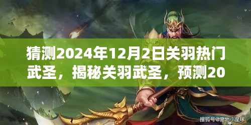 揭秘关羽武圣，预测2024年12月2日的热门趋势与热门武圣关羽揭秘