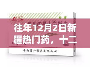 往年12月2日新疆热门药物回顾，学习变化的力量与自信种子的播种