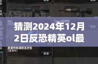 反恐精英OL未来更新猜想与影响分析——以2024年12月2日更新为例