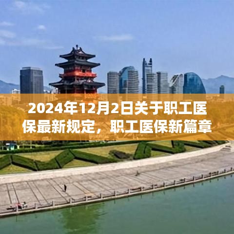 2024年职工医保新规定揭晓，与自然美景共舞的心灵保障之旅