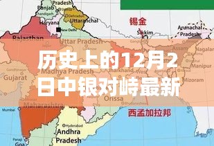 揭秘，历史上的12月2日中银对峙三大要点最新解读与消息更新涉政揭秘