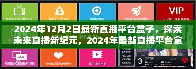 2024年最新直播平台盒子解析，探索未来直播新纪元