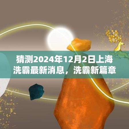 洗霸新篇章，上海温馨日常与友情畅想，2024年12月2日最新消息