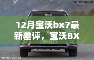 深度解析，宝沃BX7 12月最新差评解析指南，真实声音揭示问题所在